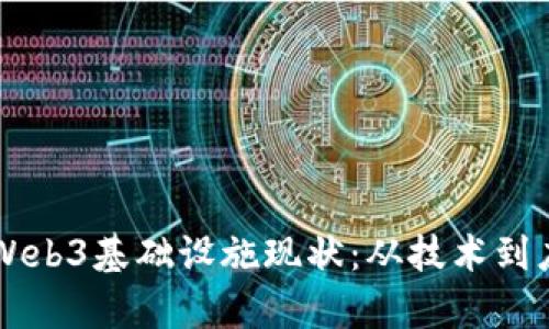 五个方面分析Web3基础设施现状：从技术到应用的全面视角