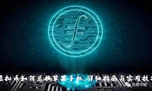 虚拟币如何兑换苹果手机：详细指南与实用技巧