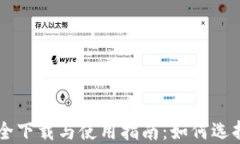 虚拟币交易所大全下载与使用指南：如何选择安