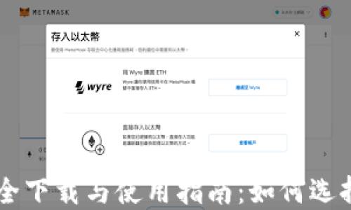 
虚拟币交易所大全下载与使用指南：如何选择安全可靠的平台