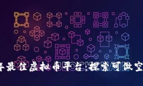 2023年最佳虚拟币平台：探索可做空的选项