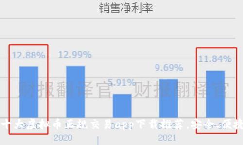 2023年十大虚拟币正规交易app下载推荐，安全、便捷、功能全