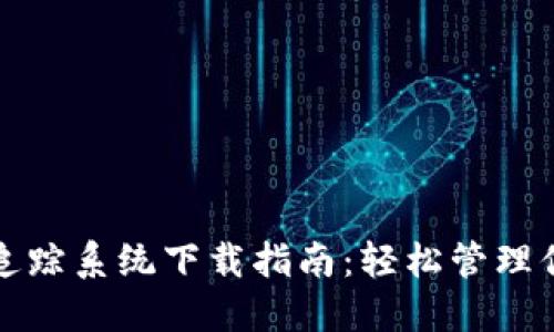 最佳虚拟币追踪系统下载指南：轻松管理你的数字资产