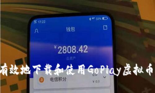 如何安全有效地下载和使用GoPlay虚拟币：全面指南