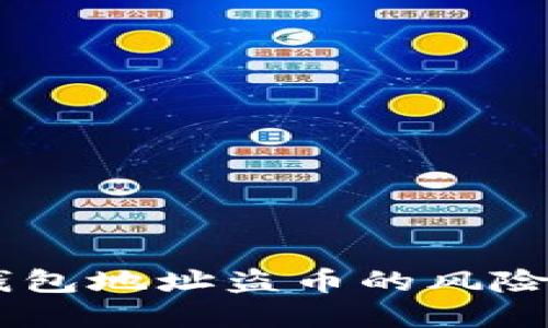 USDT通过钱包地址盗币的风险与防范措施