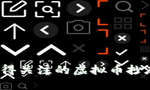 2023年值得关注的虚拟币抄底平台推荐