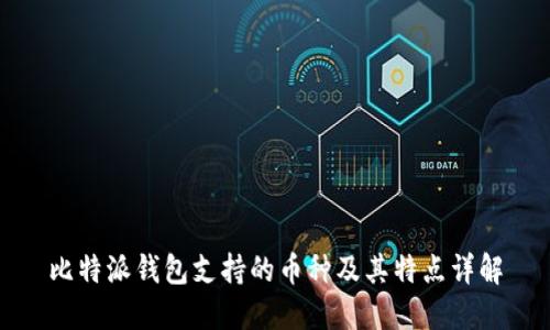 比特派钱包支持的币种及其特点详解