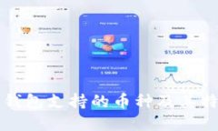 比特派钱包支持的币种及其特点详解