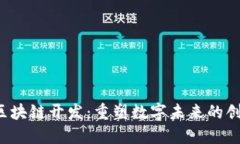 Web3区块链开发：重塑数字未来的创新技术