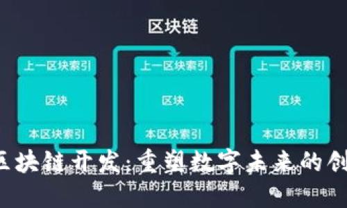 Web3区块链开发：重塑数字未来的创新技术