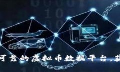 如何下载安装最可靠的虚拟币数据平台，获取实