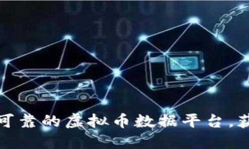 如何下载安装最可靠的虚拟币数据平台，获取实时市场信息