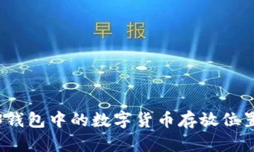 Web3钱包中的数字货币存放位置详解
