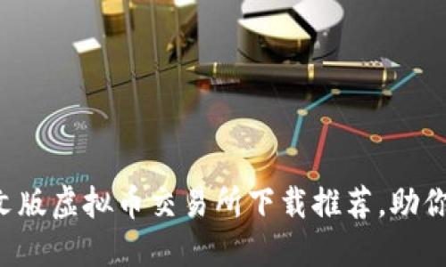 2023年度最佳中文版虚拟币交易所下载推荐，助你轻松交易数字货币