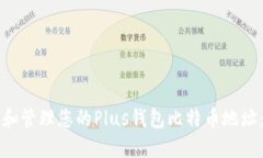 如何寻找和管理您的Plus钱包比特币地址：完整指