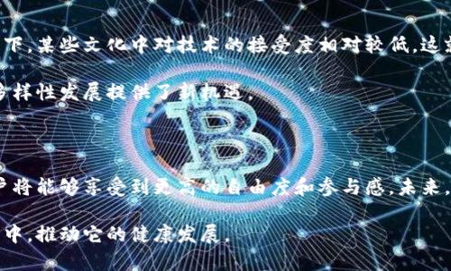 Web3的全球影响力与未来展望

Web3, 区块链, 去中心化/guanjianci

在讨论Web3时，很多人会问：它是否真的意味着全球化？在这个意义上，Web3与我们熟悉的互联网有着本质的不同。从技术到理念，Web3所代表的一种去中心化的网络结构，为全球用户提供了更广阔的发展空间与机遇。接下来，我们将详细探讨Web3的全球影响力、应用场景以及未来发展趋势。

Web3的定义与背景

Web3，即第三代网络，致力于建立一个去中心化的互联网生态系统。与以往的Web1.0（静态网页）和Web2.0（社交媒体、视频共享等）不同，Web3的核心理念在于用户对数据的控制权以及平台的去中心化。据悉，Web3基于区块链技术，提供了更高的安全性及透明性，用户不再是被动的内容消费群体，而是主动参与者。

为了让人们理解Web3，可以将其视为一次技术革命。在这个网络中，用户可以直接通过智能合约进行交易，无需依赖中介机构，这在金融领域尤其重要。而且很多新兴的去中心化应用（DApps）应运而生，让用户在更少的信任基础上实现参与。

Web3与全球化的联系

Web3不仅仅是一个技术概念，它还深刻影响着全球经济、文化及社会结构。首先，借助区块链技术，Web3最大限度地减少了地域限制。这意味着，任何一个拥有互联网连接的人，都可以参与到这个去中心化的网络中来。比如，来自不同国家的开发者可以共同参与到一个全球性的DApp项目中，打破了传统企业结构和地域隔阂。

其次，Web3促进了全球范围内的价值转移。比如，加密货币使得跨国交易变得更加迅速且低成本，无需经历繁琐的汇率转换和高额的手续费。此外，NFT（非同质化代币）也为艺术家和创作者提供了一个全球化的市场平台，让他们的作品能够迅速传播并获得认可。

Web3的应用场景及其全球化影响

在全球范围内，Web3的应用场景不断扩展。去中心化金融（DeFi）是其中一个重要领域。这个领域的崛起，不仅为金融服务提供了更多选择，也在一定程度上挑战了传统金融体系。例如，借贷平台、稳定币和去中心化交易所都为用户提供了更具灵活性与便利的服务。无论是在美国的加密货币交易所，还是在泰国的小额贷款平台，DeFi的全球性特征已无处不在。

另外，Web3还为数字内容创作带来了新的可能。创作者通过区块链技术，可以直接向消费者出售自己的作品，而无需依赖传统的发行渠道。这一模式打破了地理限制，为创作者提供了全球化的受众。在音乐、艺术、视频等领域，越来越多的创作者开始利用NFT等工具，实现作品的全球传播，甚至获取收益。

Web3对经济的影响及未来展望

Web3的出现，正在重新定义经济结构。去中心化和开放性意味着边际成本降低，中小企业和个体创业者可以有机会参与到原本由大型企业主导的市场中。这种变革促进了创新和创业精神，让更多人得以用自己的方式参与到全球经济中。

长远来看，Web3还有可能改变国家之间的经济关系。它带来的透明性与可追溯性，能够有效减少腐败、逃税等现象，为经济体带来更高的信任度。这种信任基础的提升，将为国际间合作提供更多可能。

文化差异与Web3

尽管Web3在全球范围内具有广泛的应用潜力，但不同文化背景的用户在理解与应用上仍然存在差异。例如，西方国家普遍对隐私保护与自主权重视，相比之下，某些文化中对技术的接受度相对较低。这就意味着，在推广Web3应用时，必须考虑到本土文化的影响，量身定制合适的市场策略。

同时，Web3也可能成为文化融合与交流的桥梁。不同国家的创作者可以在同一个平台上分享各自的文化作品，相互启发。这种跨文化的交流，为全球文化的多样性发展提供了新机遇。

总结

综上所述，Web3在全球范围内的重要性正在与日俱增。它不仅是对传统互联网框架的颠覆，更是推动全球化进程的一股新力量。在这个去中心化的时代，用户将能够享受到更高的自由度和参与感。未来，Web3可能在经济、文化及社会各个层面发光发热，我们对它的期待是无限的。

随着技术的深入发展和全球用户的逐渐接受，Web3将会成为一种新常态，带给我们前所未有的互联网体验。面对这样的未来，我们每一个人都有责任参与其中，推动它的健康发展。