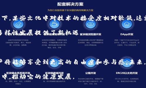 Web3的全球影响力与未来展望

Web3, 区块链, 去中心化/guanjianci

在讨论Web3时，很多人会问：它是否真的意味着全球化？在这个意义上，Web3与我们熟悉的互联网有着本质的不同。从技术到理念，Web3所代表的一种去中心化的网络结构，为全球用户提供了更广阔的发展空间与机遇。接下来，我们将详细探讨Web3的全球影响力、应用场景以及未来发展趋势。

Web3的定义与背景

Web3，即第三代网络，致力于建立一个去中心化的互联网生态系统。与以往的Web1.0（静态网页）和Web2.0（社交媒体、视频共享等）不同，Web3的核心理念在于用户对数据的控制权以及平台的去中心化。据悉，Web3基于区块链技术，提供了更高的安全性及透明性，用户不再是被动的内容消费群体，而是主动参与者。

为了让人们理解Web3，可以将其视为一次技术革命。在这个网络中，用户可以直接通过智能合约进行交易，无需依赖中介机构，这在金融领域尤其重要。而且很多新兴的去中心化应用（DApps）应运而生，让用户在更少的信任基础上实现参与。

Web3与全球化的联系

Web3不仅仅是一个技术概念，它还深刻影响着全球经济、文化及社会结构。首先，借助区块链技术，Web3最大限度地减少了地域限制。这意味着，任何一个拥有互联网连接的人，都可以参与到这个去中心化的网络中来。比如，来自不同国家的开发者可以共同参与到一个全球性的DApp项目中，打破了传统企业结构和地域隔阂。

其次，Web3促进了全球范围内的价值转移。比如，加密货币使得跨国交易变得更加迅速且低成本，无需经历繁琐的汇率转换和高额的手续费。此外，NFT（非同质化代币）也为艺术家和创作者提供了一个全球化的市场平台，让他们的作品能够迅速传播并获得认可。

Web3的应用场景及其全球化影响

在全球范围内，Web3的应用场景不断扩展。去中心化金融（DeFi）是其中一个重要领域。这个领域的崛起，不仅为金融服务提供了更多选择，也在一定程度上挑战了传统金融体系。例如，借贷平台、稳定币和去中心化交易所都为用户提供了更具灵活性与便利的服务。无论是在美国的加密货币交易所，还是在泰国的小额贷款平台，DeFi的全球性特征已无处不在。

另外，Web3还为数字内容创作带来了新的可能。创作者通过区块链技术，可以直接向消费者出售自己的作品，而无需依赖传统的发行渠道。这一模式打破了地理限制，为创作者提供了全球化的受众。在音乐、艺术、视频等领域，越来越多的创作者开始利用NFT等工具，实现作品的全球传播，甚至获取收益。

Web3对经济的影响及未来展望

Web3的出现，正在重新定义经济结构。去中心化和开放性意味着边际成本降低，中小企业和个体创业者可以有机会参与到原本由大型企业主导的市场中。这种变革促进了创新和创业精神，让更多人得以用自己的方式参与到全球经济中。

长远来看，Web3还有可能改变国家之间的经济关系。它带来的透明性与可追溯性，能够有效减少腐败、逃税等现象，为经济体带来更高的信任度。这种信任基础的提升，将为国际间合作提供更多可能。

文化差异与Web3

尽管Web3在全球范围内具有广泛的应用潜力，但不同文化背景的用户在理解与应用上仍然存在差异。例如，西方国家普遍对隐私保护与自主权重视，相比之下，某些文化中对技术的接受度相对较低。这就意味着，在推广Web3应用时，必须考虑到本土文化的影响，量身定制合适的市场策略。

同时，Web3也可能成为文化融合与交流的桥梁。不同国家的创作者可以在同一个平台上分享各自的文化作品，相互启发。这种跨文化的交流，为全球文化的多样性发展提供了新机遇。

总结

综上所述，Web3在全球范围内的重要性正在与日俱增。它不仅是对传统互联网框架的颠覆，更是推动全球化进程的一股新力量。在这个去中心化的时代，用户将能够享受到更高的自由度和参与感。未来，Web3可能在经济、文化及社会各个层面发光发热，我们对它的期待是无限的。

随着技术的深入发展和全球用户的逐渐接受，Web3将会成为一种新常态，带给我们前所未有的互联网体验。面对这样的未来，我们每一个人都有责任参与其中，推动它的健康发展。