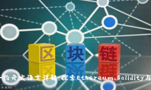 Web3智能合约开发语言详解：探索Ethereum、Solidity与Rust的价值