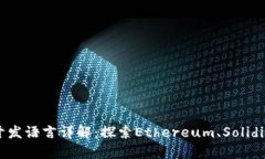 Web3智能合约开发语言详解：探索Ethereum、Solidit