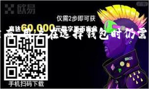    比特币轻节点钱包：轻松管理您的比特币资产  / 
 guanjianci  比特币轻节点钱包, 比特币, 钱包  /guanjianci 

引言
在数字货币飞速发展的今天，比特币作为其中的佼佼者，吸引了无数投资者和用户。而伴随着比特币的流行，各种钱包应运而生，轻节点钱包便是其中一个非常重要的选择。相比于传统的全节点钱包，轻节点钱包以其出色的便捷性和高效性，成为了越来越多用户的首选。本篇文章将深入探讨比特币轻节点钱包的工作原理、优势、使用方法以及与全节点钱包的对比，帮助您更好地理解并管理您的比特币资产。

什么是比特币轻节点钱包？
比特币钱包可以分为两种主要类型：全节点钱包和轻节点钱包。全节点钱包需要用户下载整个比特币区块链，这意味着占用大量的存储空间和带宽。相比之下，轻节点钱包只下载与用户账户相关的交易数据，从而实现数据的快速同步。这种设计使得轻节点钱包对于那些不需要存储完整区块链的用户来说，变得尤为理想。

轻节点钱包的工作原理
轻节点钱包通常使用“简易支付验证”（SPV）技术来验证交易的有效性。通过这种技术，用户的设备仅需从全节点下载少量的区块数据，从而实现快速确认和交易。轻节点钱包会向全节点请求特定的区块数据，仅在确认收到相关交易信息后，进行比特币的转账操作。这一过程不仅节省了存储空间，也大幅提升了下载速度。

轻节点钱包的优势
选择轻节点钱包的用户可以享受到多方面的优势。首先，它们占用存储空间少，适合手机和其他资源受限的设备使用。其次，轻节点钱包提供了便捷的用户界面，使得即使是初学者也能轻松上手。此外，轻节点钱包还支持快速交易，并且能够实时查看比特币余额和交易历史。

轻节点钱包的安全性
虽然轻节点钱包便捷，却常常面临一定的安全隐患。由于轻节点并不存储完整的区块链数据，它们在与全节点互动时可能会受到潜在的攻击。因此，选择信誉良好的轻节点钱包至关重要。许多知名钱包提供商都致力于强化其安全措施，包括双重验证、加密技术等，这可以有效提升用户的资金安全性。

如何选择合适的轻节点钱包？
在众多轻节点钱包的选择中，用户应关注以下几个要素：安全性、用户评价、功能多样性及环境兼容性。首先，安全性是最重要的选择标准，尽量选择那些已经建立良好声誉的钱包。用户评价则可以帮助了解其它用户的使用体验，从而判断该钱包的实际表现。此外，功能多样性也很重要，例如是否支持多种币种交易、是否拥有内置交易所功能等。最后，兼容性方面，要确认所选钱包能否在您的设备上流畅运行，避免因技术问题造成的使用不便。

如何使用轻节点钱包管理比特币？
轻节点钱包的使用过程通常非常简单，以下是一个基本的操作流程。首先，用户需要下载所选择的钱包应用。在进行初次设置时，创建一个新的钱包账号，通常需要设置一个安全的密码。接着，用户可以通过链接到他们的比特币账户来接收或发送比特币。无论是扫描二维码还是输入钱包地址，操作都相对直观。此外，钱包应用还会实时更新用户的比特币余额以及交易记录，让管理资产变得轻松可控。

轻节点钱包常见问题解答
在使用轻节点钱包时，用户常会遇到一些问题。比如，有用户询问轻节点钱包是否允许批量交易。实际上，大部分轻节点钱包支持这一功能，但不同钱包的实现方式可能有所不同。另外，有用户担心与全节点同步时的速度问题，一般来说，轻节点钱包设计之初便了与全节点之间的数据传输，因此速度上不会造成太大困扰。还有用户关心轻节点钱包是否会限制交易额，这主要取决于各个钱包的具体政策，与用户的账户状况相关。

轻节点钱包的未来发展趋势
随着比特币和其他数字货币的持续普及，轻节点钱包的需求会日益增加。预计未来，轻节点钱包将会朝着更高的安全性、更便捷的用户体验和更强的跨平台兼容性方向发展。新技术的引入，例如区块链的扩展解决方案，也有可能使轻节点钱包在交易确认时间和成本方面有更大的提升。用户的监管意识也会促进钱包提供更多合规性的选项，从而增强用户的信任感。

总结
总之，比特币轻节点钱包凭借其高效性、灵活性以及快速响应能力，正逐步成为数字货币用户管理资产的重要工具。尤其对于那些刚接触数字货币的用户而言，轻节点钱包提供了一个极其友好的入门选择。然而，用户在选择钱包时仍需保持警惕，选择安全性良好的平台，并对自己的投资加以合理管理。伴随着科技的进步，轻节点钱包的功能将愈加强大，为用户带来更为全面的比特币管理体验。

在数字货币的世界里，比特币轻节点钱包和其他工具、技术一样，需要随时更新自己的知识和技能。无论是初学者还是资深用户，总是在探索和学习中，找到适合自己的方式去享受这一激动人心的新兴领域。