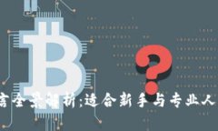 Web3开发语言全景解析：适合新手与专业人士的最