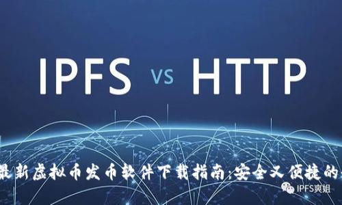 2023年最新虚拟币发币软件下载指南：安全又便捷的全面解析