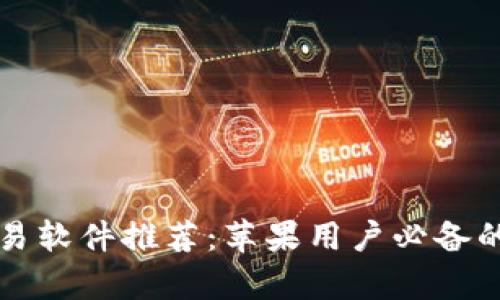 虚拟币交易软件推荐：苹果用户必备的应用清单