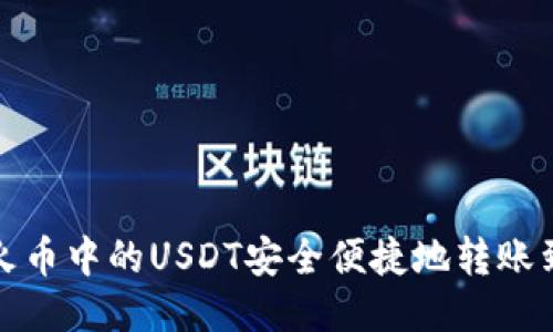 如何将火币中的USDT安全便捷地转账到TP钱包