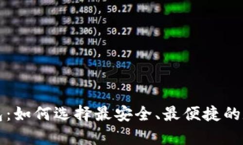 小狐狸虚拟币钱包：如何选择最安全、最便捷的数字资产存储方式