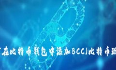 如何在比特币钱包中添加BCC（比特币现金）