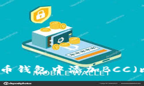 如何在比特币钱包中添加BCC（比特币现金）