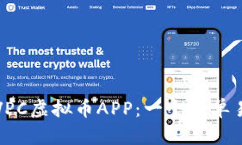 如何下载VPC虚拟币APP：一个简单易懂的指南