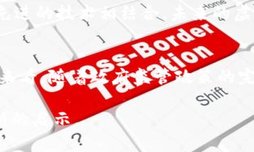   国内虚拟币平台叫停：原因与影响深度解析 / 

 guanjianci 虚拟币, 加密货币, 交易平台 /guanjianci 

引言
近年来，虚拟货币的迅猛发展吸引了全球投资者的目光。尤其在中国，随着比特币等加密货币的价格暴涨，越来越多的人开始涉足这一新兴市场。2017年，中国政府首次对虚拟货币交易平台进行监管，随后的一系列政策使这一领域的监管愈加严厉。2021年，伴随着全球经济的波动，中国再次对虚拟币平台叫停，引发了广泛关注和讨论。

叫停的背景
要理解虚拟币交易平台的全面叫停，我们需从多个方面探讨其背后的原因。首先，中国政府越来越重视金融安全，担心虚拟币交易会引发系统性金融风险。根据国家相关政策，虚拟货币被视为一种非法金融活动，缺乏必要的监管和保护措施。

其次，虚拟币市场的波动性极大，投资风险相对高。2021年，部分币种在短时间内涨跌幅度甚至达到数十个百分点，给众多投资者带来了巨大的经济损失。因此，国家对交易活动的管控力度不断增强，防止不法分子借此进行洗钱、诈骗等违法行为。

政府的监管政策
从2013年开始，中国就对虚拟币交易进行了一系列的政策制定，早期尝试采取打击ICO（Initial Coin Offering）和交易平台的措施。2017年9月，中国人民银行更是下发通知，全面禁止代币融资和ICO活动。而2021年，国家金融稳定发展委员会再次强调“坚决打击虚拟货币交易”，表明了政府对这一领域零容忍的态度。

相关政策的频繁出台使得各大虚拟币交易平台无法继续运营，最终导致了这一行业的全面叫停。这无疑对曾经活跃在这一市场的投资者来说，意味着一个时代的结束。

影响与后果
虚拟币平台的叫停，对经济、投资者甚至全球市场都产生了深远的影响。首先，国内众多投资者的资产面临被锁死的风险。而在过去一段时间，虚拟币价格的暴涨吸引了无数的“韭菜”。很多人因为追涨而陷入高价购买的泥沼，突然的政策变动，无疑让这些投资者陷入了绝望的境地。

其次，从宏观经济层面来看，虚拟币交易的叫停使得数字货币的生态受到冲击。虽然短期内看似抑制了虚拟币投资风险，但从长远来看，是否会导致数字货币创新的滞后，仍然值得深思。中国的区块链技术仍在进步，但监管的严格使得这场技术革命面临挑战。

投资者的应对策略
在面对这一严峻的市场局势时，投资者应当冷静思考，寻找新的投资机会。首先，可以关注其他合法的投资渠道，比如结合区块链技术的数字资产。数字资产虽然包含虚拟币，但也有其他技术型产品值得探索。

其次，可以考虑投资于具有潜力的科技公司，尤其是那些与区块链技术、金融科技相关的企业。通过了解行业的发展动态，投资者可以在政策允许的范围内寻找可持续的收益。

未来的展望
尽管国内虚拟币平台被叫停，但这并不意味着这个领域就会消亡。数字货币的价值与影响力仍然在全球范围内不断扩大。未来，可能会有新的形式出现，国家对虚拟货币的监管政策也可能随着技术的发展而灵活调整。

比如，中央银行数字货币（CBDC）的推广将为大众提供更为安全、稳定的数字货币，这也可能成为用户未来交易的新选择。同时，随着成熟的监管体系和更先进的技术相结合，未来的虚拟币市场还有可能重获生机。

结论
总之，国内虚拟币平台的全面叫停是金融监管的一部分，体现了保护投资者和维护金融市场稳定的决心。虽然短期内对市场和投资者造成了冲击，但长远来看，随着政府监管政策的完善和技术的发展，虚拟货币领域或许仍会迎来新的机遇。精神上，上升的科技和市场认知将推动我们向一个更安全，更健康的金融生态迈进。

在未来的投资决策中，合理的风险管理和对行业变化的敏感度将是投资者所必需的技能。保持对技术和市场的关注，或许能够为踏进新世界的投资带来新的启示。