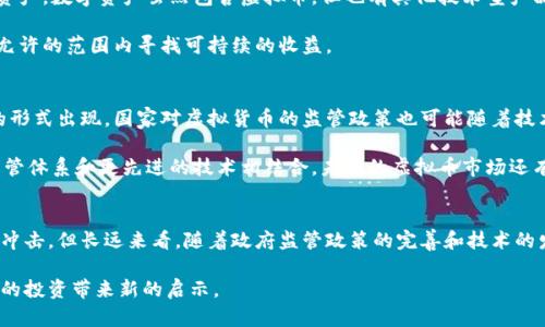   国内虚拟币平台叫停：原因与影响深度解析 / 

 guanjianci 虚拟币, 加密货币, 交易平台 /guanjianci 

引言
近年来，虚拟货币的迅猛发展吸引了全球投资者的目光。尤其在中国，随着比特币等加密货币的价格暴涨，越来越多的人开始涉足这一新兴市场。2017年，中国政府首次对虚拟货币交易平台进行监管，随后的一系列政策使这一领域的监管愈加严厉。2021年，伴随着全球经济的波动，中国再次对虚拟币平台叫停，引发了广泛关注和讨论。

叫停的背景
要理解虚拟币交易平台的全面叫停，我们需从多个方面探讨其背后的原因。首先，中国政府越来越重视金融安全，担心虚拟币交易会引发系统性金融风险。根据国家相关政策，虚拟货币被视为一种非法金融活动，缺乏必要的监管和保护措施。

其次，虚拟币市场的波动性极大，投资风险相对高。2021年，部分币种在短时间内涨跌幅度甚至达到数十个百分点，给众多投资者带来了巨大的经济损失。因此，国家对交易活动的管控力度不断增强，防止不法分子借此进行洗钱、诈骗等违法行为。

政府的监管政策
从2013年开始，中国就对虚拟币交易进行了一系列的政策制定，早期尝试采取打击ICO（Initial Coin Offering）和交易平台的措施。2017年9月，中国人民银行更是下发通知，全面禁止代币融资和ICO活动。而2021年，国家金融稳定发展委员会再次强调“坚决打击虚拟货币交易”，表明了政府对这一领域零容忍的态度。

相关政策的频繁出台使得各大虚拟币交易平台无法继续运营，最终导致了这一行业的全面叫停。这无疑对曾经活跃在这一市场的投资者来说，意味着一个时代的结束。

影响与后果
虚拟币平台的叫停，对经济、投资者甚至全球市场都产生了深远的影响。首先，国内众多投资者的资产面临被锁死的风险。而在过去一段时间，虚拟币价格的暴涨吸引了无数的“韭菜”。很多人因为追涨而陷入高价购买的泥沼，突然的政策变动，无疑让这些投资者陷入了绝望的境地。

其次，从宏观经济层面来看，虚拟币交易的叫停使得数字货币的生态受到冲击。虽然短期内看似抑制了虚拟币投资风险，但从长远来看，是否会导致数字货币创新的滞后，仍然值得深思。中国的区块链技术仍在进步，但监管的严格使得这场技术革命面临挑战。

投资者的应对策略
在面对这一严峻的市场局势时，投资者应当冷静思考，寻找新的投资机会。首先，可以关注其他合法的投资渠道，比如结合区块链技术的数字资产。数字资产虽然包含虚拟币，但也有其他技术型产品值得探索。

其次，可以考虑投资于具有潜力的科技公司，尤其是那些与区块链技术、金融科技相关的企业。通过了解行业的发展动态，投资者可以在政策允许的范围内寻找可持续的收益。

未来的展望
尽管国内虚拟币平台被叫停，但这并不意味着这个领域就会消亡。数字货币的价值与影响力仍然在全球范围内不断扩大。未来，可能会有新的形式出现，国家对虚拟货币的监管政策也可能随着技术的发展而灵活调整。

比如，中央银行数字货币（CBDC）的推广将为大众提供更为安全、稳定的数字货币，这也可能成为用户未来交易的新选择。同时，随着成熟的监管体系和更先进的技术相结合，未来的虚拟币市场还有可能重获生机。

结论
总之，国内虚拟币平台的全面叫停是金融监管的一部分，体现了保护投资者和维护金融市场稳定的决心。虽然短期内对市场和投资者造成了冲击，但长远来看，随着政府监管政策的完善和技术的发展，虚拟货币领域或许仍会迎来新的机遇。精神上，上升的科技和市场认知将推动我们向一个更安全，更健康的金融生态迈进。

在未来的投资决策中，合理的风险管理和对行业变化的敏感度将是投资者所必需的技能。保持对技术和市场的关注，或许能够为踏进新世界的投资带来新的启示。