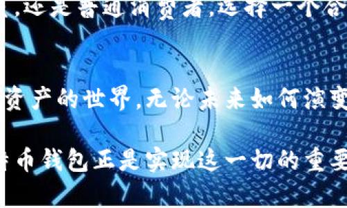 jiaoti比特币钱包的作用与选择：如何安全存储与管理你的数字资产/jiaoti
比特币钱包, 数字货币, 安全存储/guanjianci

引言
随着数字货币的兴起，比特币作为最具代表性的虚拟货币，其受欢迎程度与日俱增。在这一背景下，比特币钱包的作用愈加显得重要。简单来说，比特币钱包不仅是存储比特币的工具，更是与整个区块链网络交互的关键。在接下来的文章中，我们将深入探讨比特币钱包的种类、功能以及在数字资产管理中的重要性。

比特币钱包的基本概念
比特币钱包是一种软件程序或硬件设备，允许用户发送、接收和管理他们的比特币。它利用公钥和私钥的加密技术来确保用户的比特币安全，并为用户提供对比特币地址的控制。不同于传统银行账户，比特币钱包并不存储比特币本身，而是存储用户对这些比特币的控制权。

比特币钱包的种类
目前市面上有多种类型的比特币钱包，主要可以分为以下几类：

h41. 热钱包（Hot Wallet）/h4
热钱包是指在线连接互联网的钱包。这类钱包通常提供方便的访问，适合频繁交易的用户。虽然热钱包的使用方便，但其安全性较低，容易受到黑客攻击。

h42. 冷钱包（Cold Wallet）/h4
冷钱包则是指离线存储的比特币钱包。它们通常以硬件钱包或纸钱包的形式存在，能有效避免互联网带来的安全风险。对于长期持有比特币的投资者来说，冷钱包是更安全的选择。

h43. 移动钱包（Mobile Wallet）/h4
移动钱包是安装在智能手机上的钱包应用。它们的便利性使得用户能够随时随地进行交易，适合日常小额支付。然而，这类钱包也需充分保护，以防丢失或被盗。

比特币钱包的主要功能
比特币钱包不仅仅是存储比特币的工具，它们还具备多种功能，能够帮助用户安全、便捷地管理其数字资产。

h41. 发送和接收比特币/h4
每个比特币钱包都有独特的比特币地址，用户可以通过该地址发送或接收比特币。发送比特币只需输入接收方的地址和要发送的金额，简单快捷。

h42. 查看交易记录/h4
比特币钱包允许用户随时查看过往的交易记录，包括发送与接收的详细信息。这一功能方便用户了解其资产流动情况。

h43. 安全管理私钥/h4
比特币钱包通过生成和存储私钥来保护用户的资产。用户需谨慎保管该私钥，因为拥有私钥意味着能够控制与之对应的比特币。

比特币钱包在数字资产管理中的重要性
选择合适的比特币钱包对用户的数字资产管理至关重要。无论是投资者、交易员还是普通用户，找到安全、便捷的钱包都能更好地利用比特币的潜力。

h41. 投资安全/h4
比特币市场波动性较大，投资者需要确保他们的资产安全。通过冷钱包存储大部分比特币，可以有效保护资产免受黑客攻击或其他网络风险。

h42. 方便的支付手段/h4
随着越来越多的商家接受比特币作为支付方式，用户需要能够快速便捷地处理日常交易。移动钱包无疑为此提供了良好的解决方案，使比特币的使用更加普及。

h43. 交易灵活性/h4
比特币钱包的存在使得用户可以灵活地进行交易。例如，他们可以轻松地将比特币兑换成其他数字货币或法定货币，增加了用户的资源管理能力。

比特币钱包选择的注意事项
在选择比特币钱包时，用户需要考虑几个关键因素，以确保其选择是基于安全性、便捷性和个人需求的。

h41. 安全性/h4
安全性是选择比特币钱包时最重要的考虑因素之一。用户需要了解不同钱包的安全技术，如多重签名、两步验证等。此外，冷钱包的使用在安全性上优于热钱包，特别是对于持有大量比特币的投资者。

h42. 便捷性/h4
功能与界面的易用性同样重要。一个直观、友好的钱包界面能够大大提高使用体验，特别是对于刚接触比特币的新用户。

h43. 兼容性/h4
用户还应考虑钱包与平台的兼容性。有些钱包可能只支持特定类型的设备或操作系统。因此，确定钱包能够在用户的设备上运行是必要的步骤。

总结
比特币钱包不仅是存储数字资产的工具，更是与区块链网络互动的入口。它们的多样化种类、功能和使用场景为用户提供了灵活的选择。无论你是投资者、交易员，还是普通消费者，选择一个合适的钱包在保护资产和便利交易方面至关重要。通过对钱包的深入了解，用户可以更好地管理他们的比特币资产，从而在不断发展的数字货币市场中占据优势。

未来展望
随着技术的不断进步和数字货币的普及，比特币钱包的功能和安全性也将不断发展。我们可以期待更加智能化、便捷化的产品出现，帮助更多用户顺利进入数字资产的世界。无论未来如何演变，一如既往地保持对安全的重视及应用的提升，才能在风险与机遇并存的数字金融环境中实现真正的收益。

在最后，提醒所有使用比特币钱包的用户，保护好自己的私钥和密码，确保使用可靠的网络环境进行交易。数字时代的到来为我们的生活带来了无限可能，而比特币钱包正是实现这一切的重要工具。