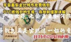 jiaoti比特币钱包的作用与选择：如何安全存储与