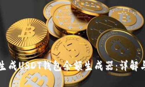 如何安全生成USDT钱包余额生成器：详解与使用指南