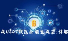 如何安全生成USDT钱包余额生成器：详解与使用指