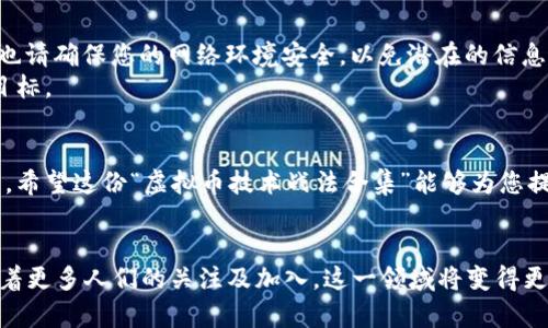 jiaoti虚拟币技术战法合集下载：全面解析与实用指南/jiaoti
虚拟币,技术战法,区块链/guanjianci

前言
在当今数字经济时代，虚拟币已经成为许多人关注的焦点。无论是投资者、交易者，还是对技术感兴趣的爱好者，大家都想要了解和掌握相关的技术和战法。为了帮助这些用户，我们整理了一份“虚拟币技术战法合集”，希望通过这份资源，能让大家更加深入地了解虚拟币的运作机制和交易策略。

虚拟币概述
首先，了解虚拟币的基本概念是非常重要的。虚拟币，通常被称为加密货币，是一种基于区块链技术的数字货币。它们通过加密技术确保交易的安全性和有效性。在这个系统中，虚拟币不是由中央政府或金融机构发行的，而是由网络中的用户共同维护协议。
比特币是第一个也是最知名的虚拟币，它在2009年由一个化名为中本聪的人推出。自那时起，随着以太坊、瑞波币等其他货币的出现，虚拟币市场迅速发展，产业规模不断壮大。

虚拟币的技术基础
在下载战法合集之前，了解一些技术基础是极其重要的。区块链是虚拟币的核心技术之一。它不仅为虚拟币的存在提供了基础，还确保了交易的透明性和不可篡改性。区块链技术通过分散存储数据，解决了许多传统金融体系中的信任问题。
此外，智能合约也是虚拟币技术中的一个重要概念。智能合约使得交易过程中的条件能够通过代码自动执行，从而减少了人为干预的需要。这种技术在以太坊平台上得到了广泛应用。

虚拟币的投资策略
掌握投资策略对于虚拟币交易成功与否至关重要。首先，技术分析是许多交易者常用的方法。通过分析历史价格图表和成交量，可以预测未来的价格走势。相对强弱指标（RSI）、移动平均线（MA）和布林带等技术指标都是分析工具的常见选择。
其次，基本面分析也不可忽视。这一方法关注的是影响虚拟币价值的外部因素，包括项目团队的背景、市场需求、竞争动态以及政策环境等。了解这些基本面因素可以帮助投资者做出更明智的决策。

虚拟币的风险管理
风险管理是每个投资者必须面对的课题。虚拟币波动性极大，这使得风险管理显得尤为重要。止损策略是一种有效的方式，它可以帮助投资者在市场不利情况下保护自己的投资。
另外，仓位管理也是风险控制的重要组成部分。合理分配资金，不把所有的资金投入到一笔交易中，可以有效减少潜在的损失。此外，分散投资也是一种降低风险的策略，将资金分散到不同的虚拟币或项目中，可以降低个别项目风险带来的整体损失。

虚拟币技术战法合集内容概述
我们的“虚拟币技术战法合集”包括了多个方面的实用战法和策略，旨在帮助用户提升在虚拟币交易中的成功率。
首先，合集包含了各种技术分析方法的详解，帮助如何阅读和分析价格走势图。其次，其中有关于基本面分析的实用指南，培养用户识别项目潜力的能力。此外，还有关于交易心理和心态管理的内容，旨在帮助用户在市场波动时保持冷静。

如何下载虚拟币技术战法合集
想要获取这份“虚拟币技术战法合集”，用户可以通过我们的网站进行下载。简单的注册流程后，用户将能够自主获取资料。在下载过程中，也请确保您的网络环境安全，以免潜在的信息泄露。
下载完成后，用户可以按照自己的节奏逐步学习。建议先从基础知识入手，再逐步深入到技术分析和投资策略，最终达到自己设定的学习目标。

结语
虚拟币市场的潜力无可限量，但伴随而来的风险也同样值得关注。掌握必要的技术与策略，对于每一个虚拟币交易者来说都是必不可少的，希望这份“虚拟币技术战法合集”能够为您提供实用的指导与帮助。无论您是想要提高交易技巧，还是希望更加深入了解市场，都可以通过这份合集找到相关知识，助力您的投资之路。


在数字时代，虚拟币技术不仅是经济的新兴玩家，也是一种文化的象征。它代表了一种去中心化的价值观，挑战了传统金融机构的权威。随着更多人们的关注及加入，这一领域将变得更加成熟。希望在这期间，您能够不断学习，灵活应对市场变化，成就自己的虚拟币投资传奇。