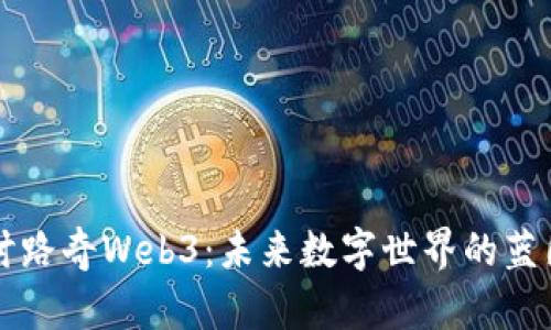 深入探讨路奇Web3：未来数字世界的蓝图与实践