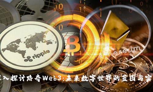 深入探讨路奇Web3：未来数字世界的蓝图与实践