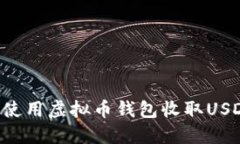 如何选择和使用虚拟币钱包收取USDT：全面指南