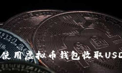 如何选择和使用虚拟币钱包收取USDT：全面指南