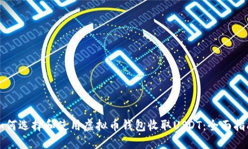 如何选择和使用虚拟币钱包收取USDT：全面指南