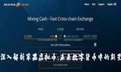 深入解析苹果虚拟币：未来数字货币中的新星