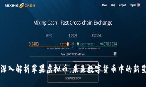 深入解析苹果虚拟币：未来数字货币中的新星
