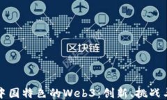 探讨中国特色的Web3：创新、挑战与未来
