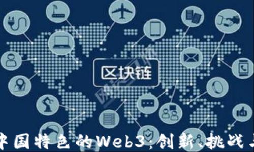 
探讨中国特色的Web3：创新、挑战与未来