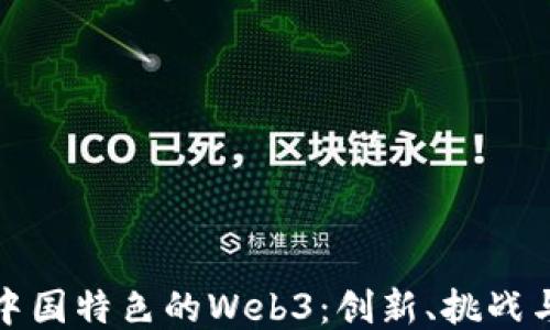 
探讨中国特色的Web3：创新、挑战与未来