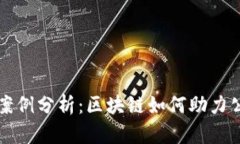 Web3 政府应用案例分析：区块链如何助力公共管理